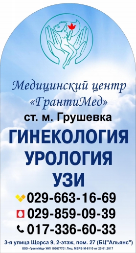 Грантимед - гинекология, урология, узи в Минске